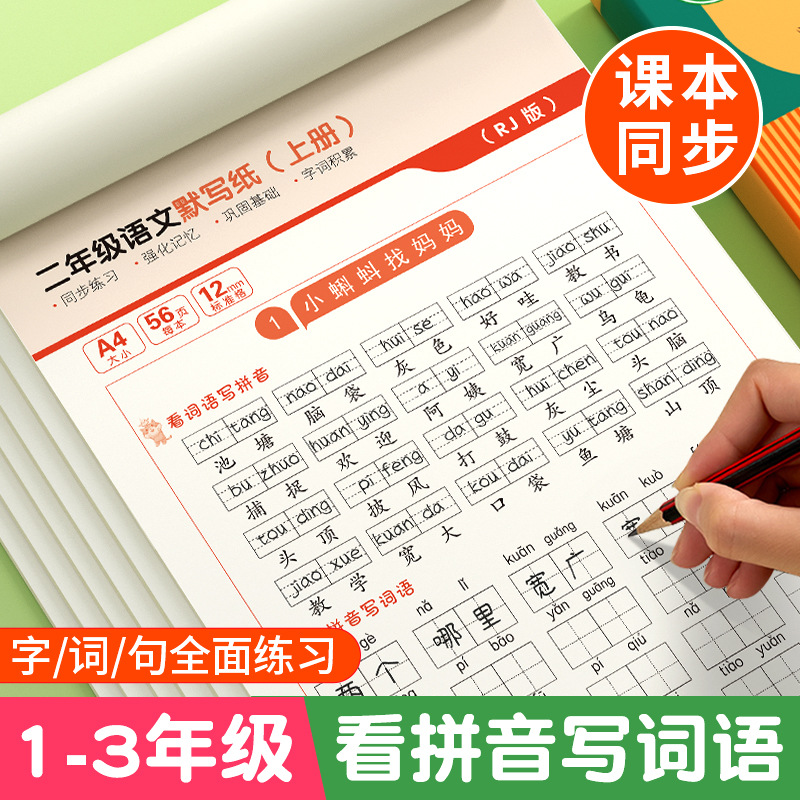 小学生语文默写本一二三年级练字帖同步人教版课本看拼音写词语暑