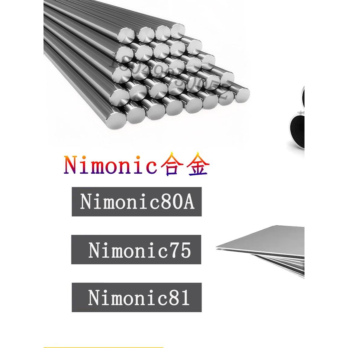 Nimonic合金Nimonic80A钢板 Nimonic75圆钢 Nimonic81钢管