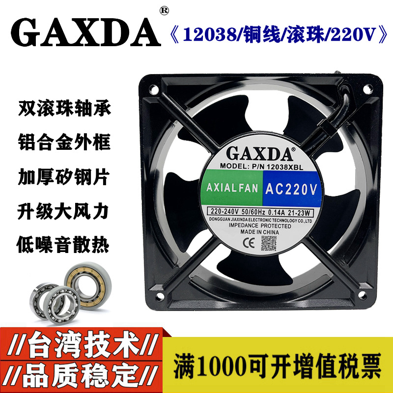 GAXDA DP200A 2123XBL HBL 12038 220v机柜配电箱电气柜散热风扇