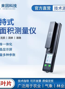 手持式叶面积仪活体叶面积测量仪叶面积快速测定仪植物叶面积分析