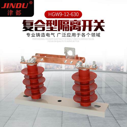 HGW9-12-630复合型隔离开关硅橡胶支柱隔离刀开关供应隔离开关