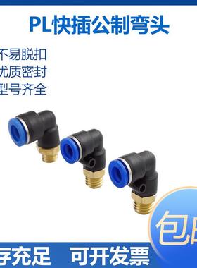 气动快插弯头公制螺纹PL6/8/10/12-M8-M10*1.5-M12*1.75- M16-M14