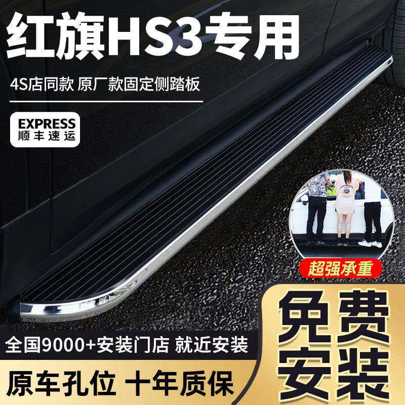 适用于2025款红旗HS3脚踏板原厂改装红旗hs3 PHEV汽车迎宾侧踏板