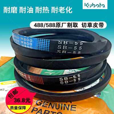 久保田488/588收割机 原厂B55 割取  切草皮带5H471-1288-2三角带