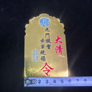 工艺品仿古做旧彩色令牌内务府造兵符信物仿古代九门提督金腰牌