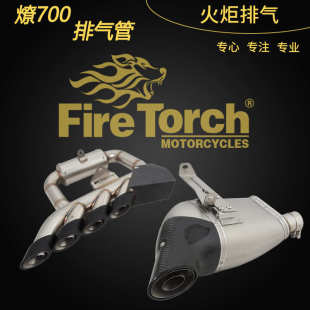 FIRE 单出四出尾段 TORCH适用于摩托车奔达燎700排气管LFC700改装