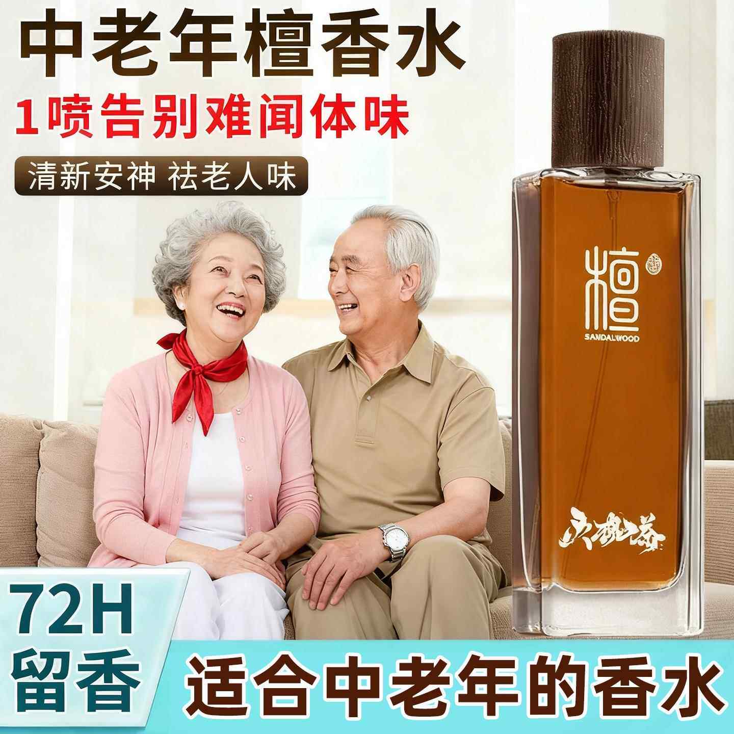 去老人味的香水去除老年人身上异味身体异臭房间持久留香檀香