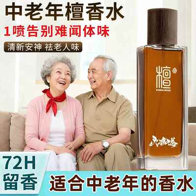 去老人味的香水去除老年人身上异味身体异臭房间持久留香檀香