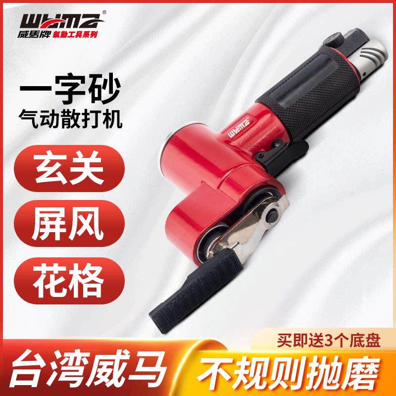 威马气动散打机木工花格汽车轮毂干磨气磨机小型一字砂气动打磨机