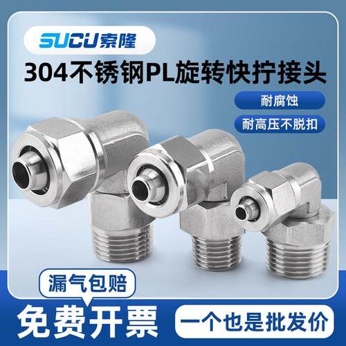 304不锈钢PL快拧可旋转气动快插软管接头快速90度L型氟橡胶软管接