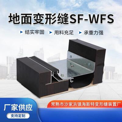 SF-WFS变形缝不锈钢抗震性地面建筑铝合金转角型防震伸缩缝接缝