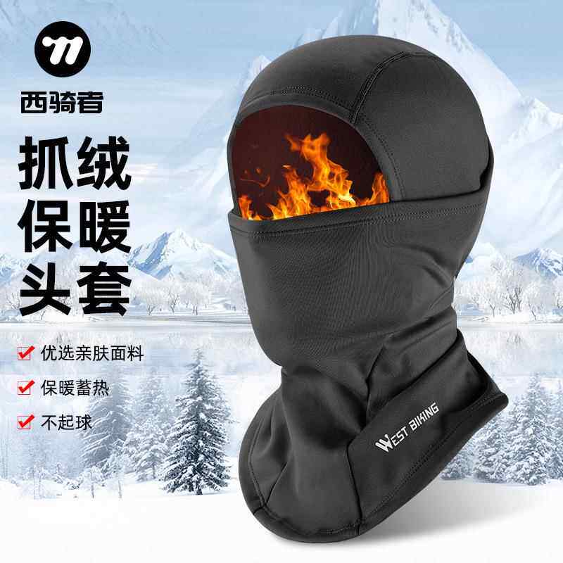 西骑者保暖头套冬男女摩托车自行车防寒面罩骑车防风滑雪骑行围脖