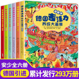 德国专注力养成大画册全套6册培养孩子智力 逻辑思维 书籍3-4到5-7-12岁幼儿早教益智游戏绘本找不同迷宫书隐藏的图画捉迷藏