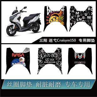 适用三阳机车新款 巡弋Cruisym150 耐脏耐防水防滑易打理脚垫