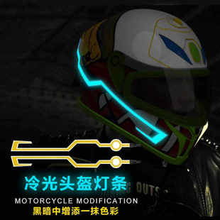摩托车头盔灯夜间骑行led冷光灯条发光爆闪保护标志走马夜行灯