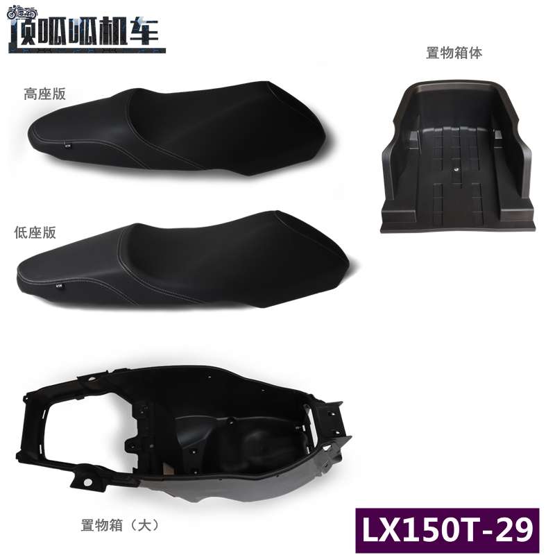 无极SR150GT座垫置物箱储物箱LX150T-29坐垫踏板摩托车原车配件