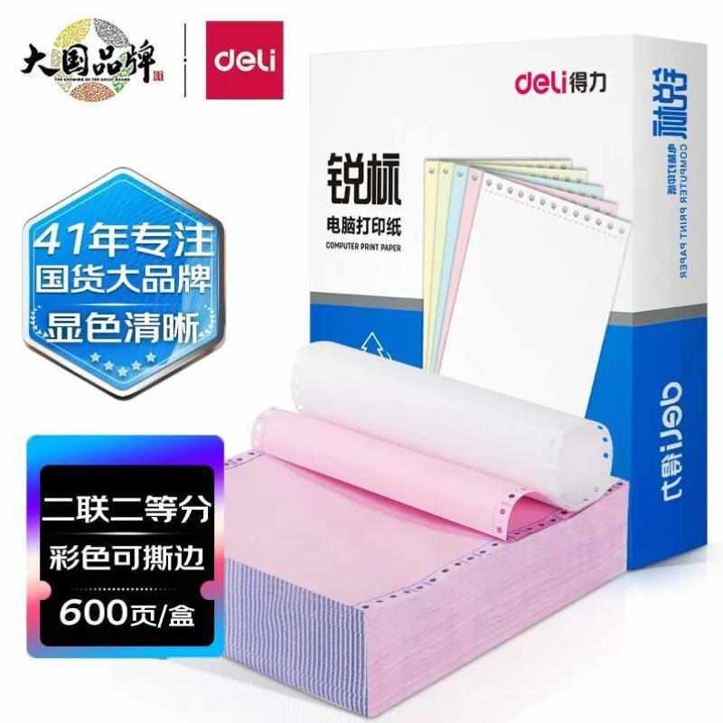deli锐标二联二等分撕边电脑打印纸彩色针式打印纸241-2-1