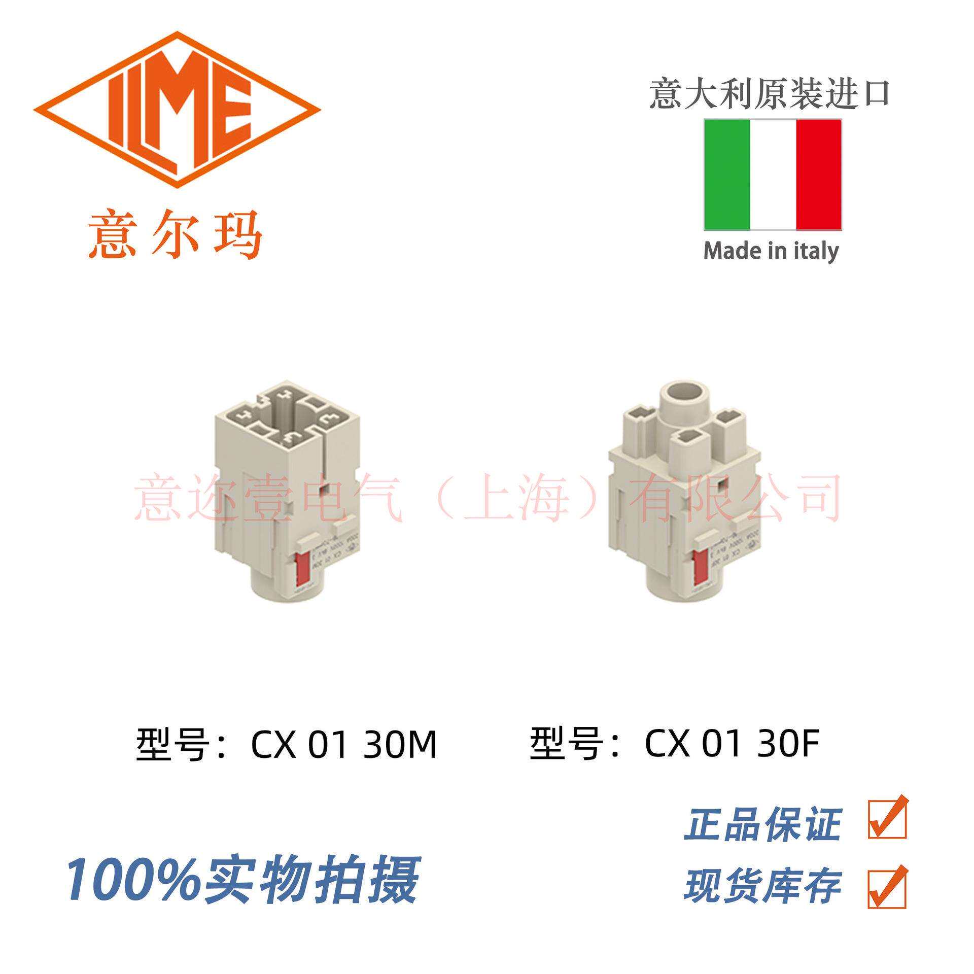 意大利ILME 意迩玛CX 01 30M/CX 01 30F 系列插芯 原装进口