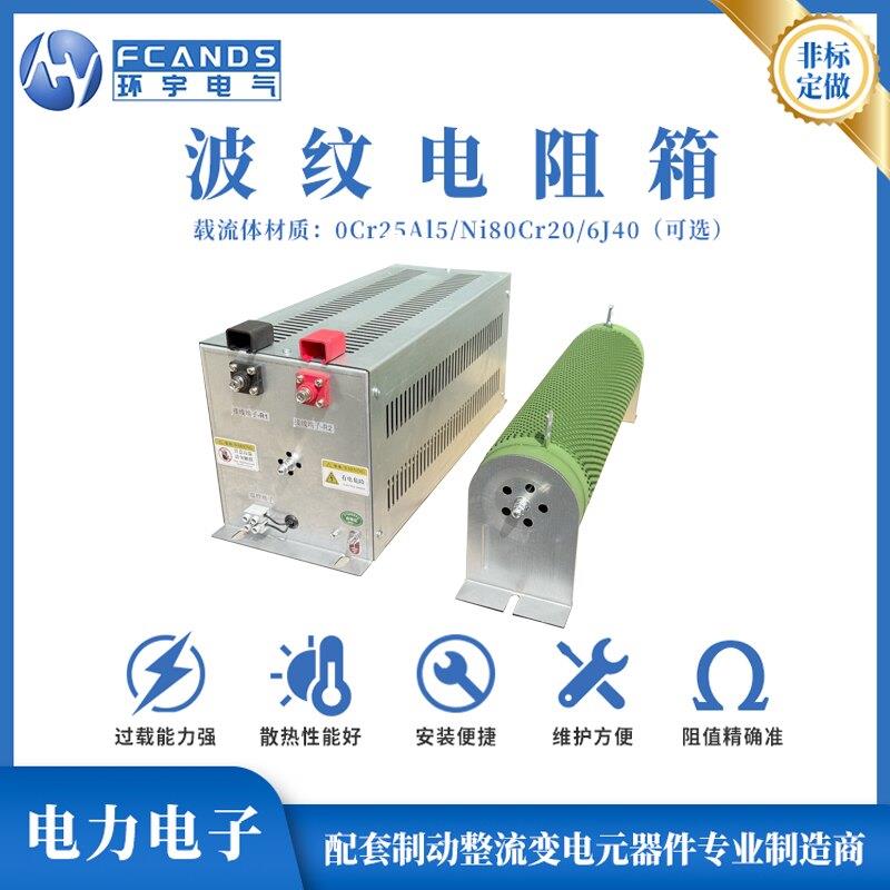 波纹煞车放电再生制动电阻箱变频负载电阻箱螺纹电阻箱1KW-200KW
