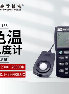 泰仕TES-136色温照度仪 色度计 色温色度仪 照度计TES136