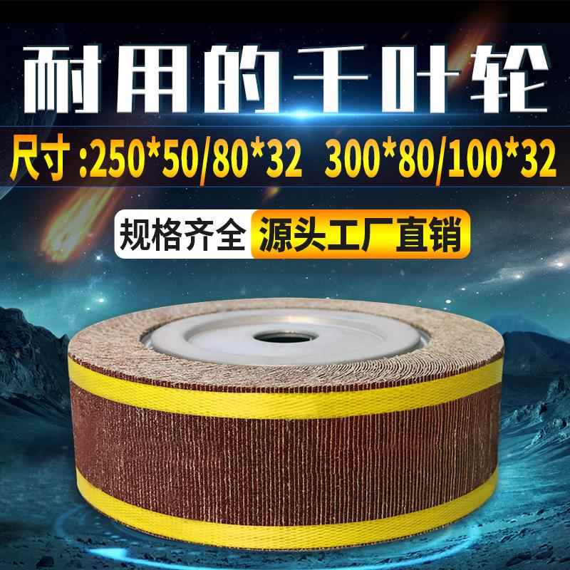 千页轮千叶轮不锈钢抛光轮纱皮纸打磨片卡盘页轮砂纸轮250*80*32