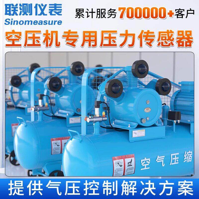联测空压机压力传感器4-20mA气体压力变送器气泵空气压缩机配件