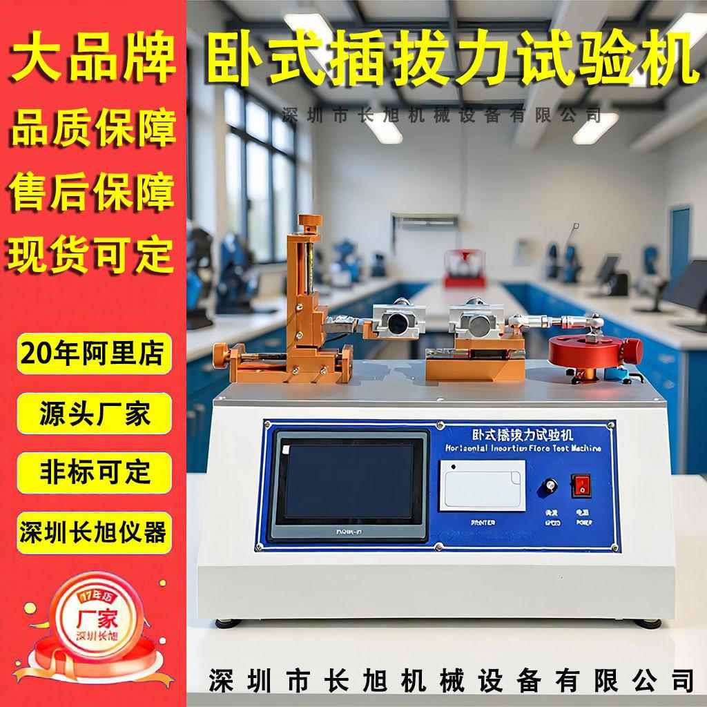 插拔力实验机立式卧式连接器插拔寿命试验机插头线摆动测试机