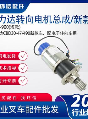 力达转向电机总成/新款DJ-900(短款)力达CBD30-47/490新款车电机