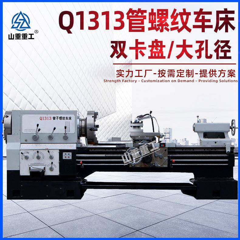 厂家供应Q1313管螺纹车床卧式重型管子螺纹车床大孔径双卡盘车床
