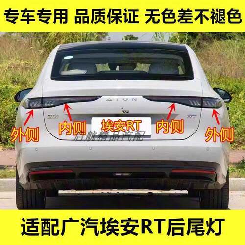 适配广汽传祺埃安RT后尾灯总成LED刹车灯倒车灯转向灯壳罩配件