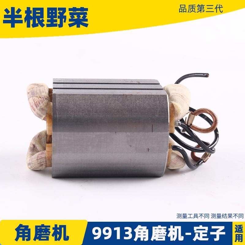 适用991角磨机定子锐奇991 952B磨光机打磨机定子线圈配件