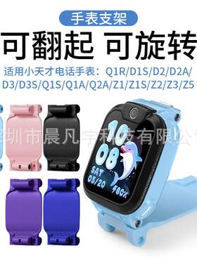 适用于小天才电话手表D3S D2A D1 Q2A Q1A Q1S Z5 Z3 Z2 Z1支架