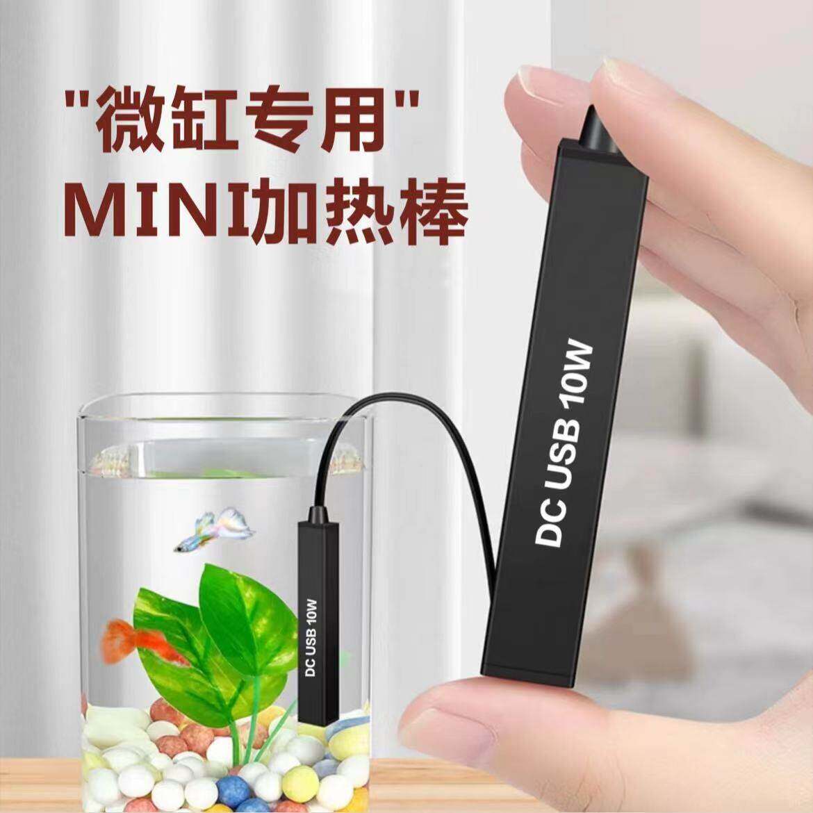小型鱼缸加热棒迷你不锈钢加热器USB加温棒斗鱼加热饮水机加热器