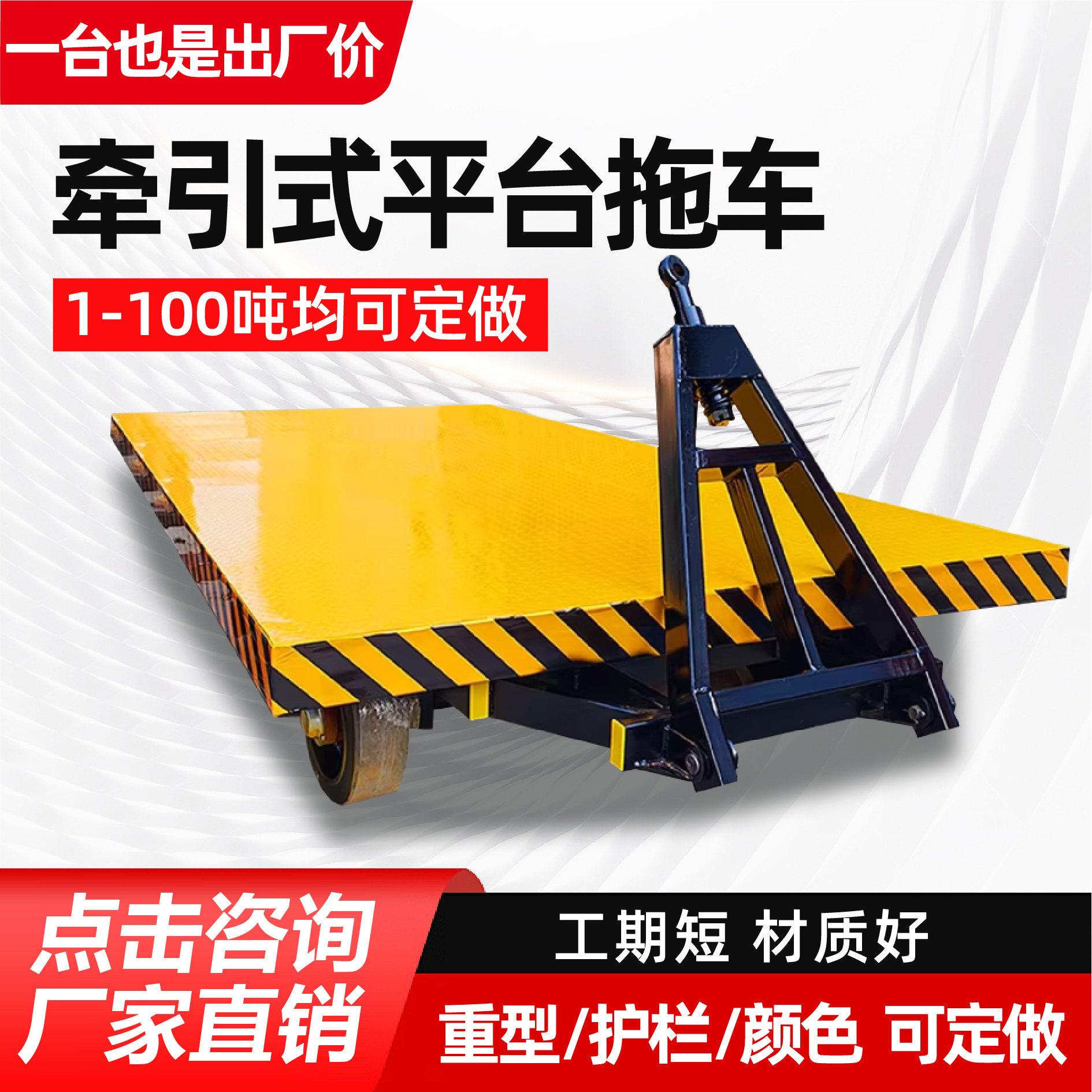 牵引式平板推车大吨位可以定制货物搬运车四轮转向工具车平板推车