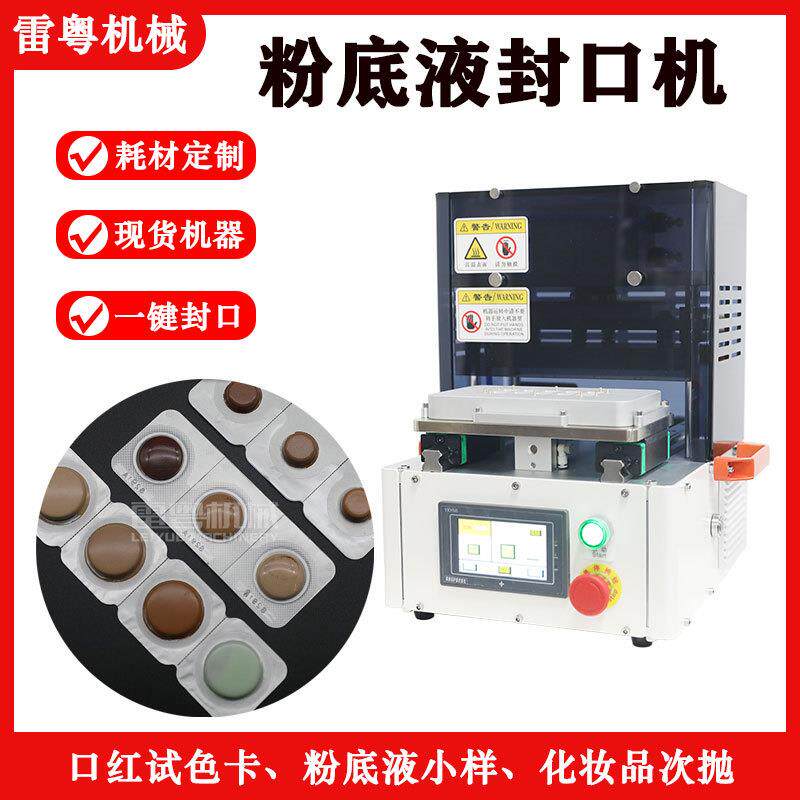 粉底液小样包装机口红试用装封口机半自动气动封口机泡罩封口
