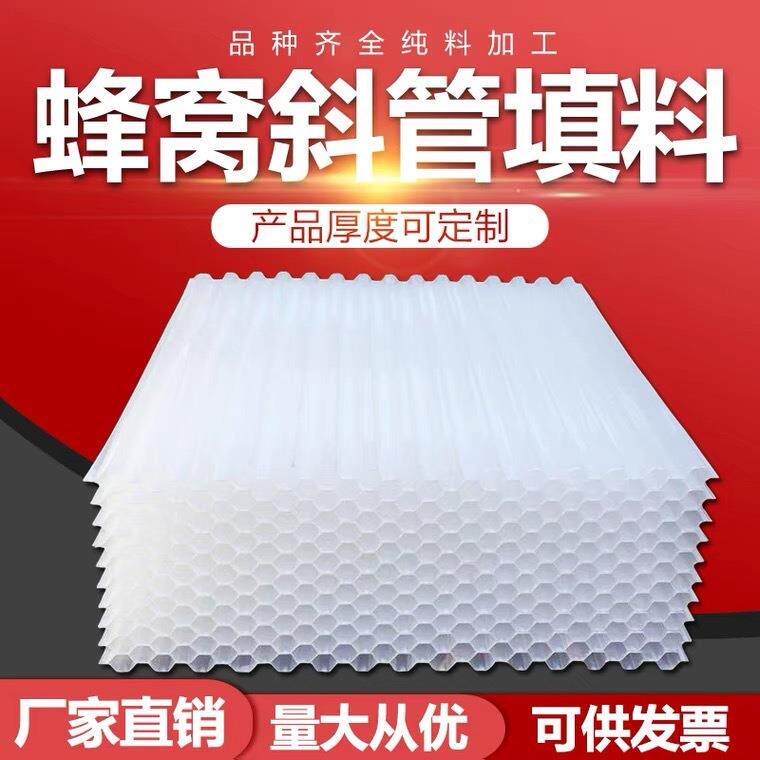 斜管填料聚氨酯海绵pp六角形蜂窝斜管填料污水处理沉淀池斜板填料