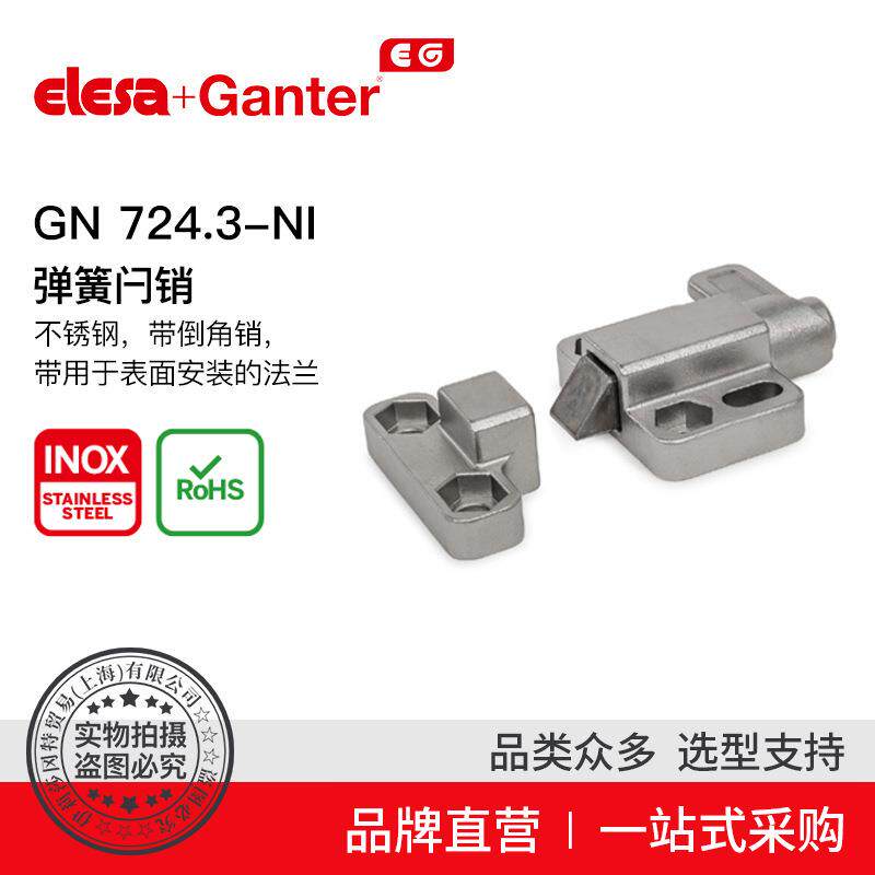 Elesa Ganter伊莉莎冈特 GN 724.3 弹簧闩销 钢制或不锈钢