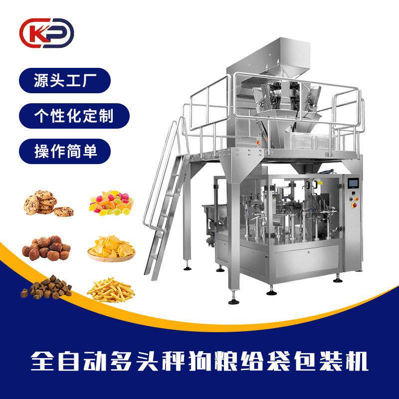 全自动多头秤狗粮给袋包装机猫粮坚果糖果全自动称重分装机