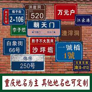 定制重庆复古做旧门牌言子街地名门牌号成都火锅市井风装饰铁皮牌