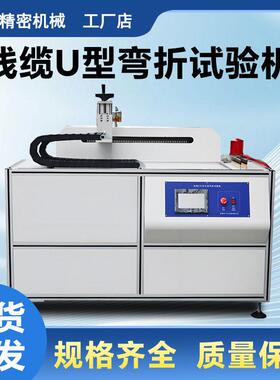 线缆U型弯折试验机电源线数据线反复U型弯曲疲劳寿命性能检测设备