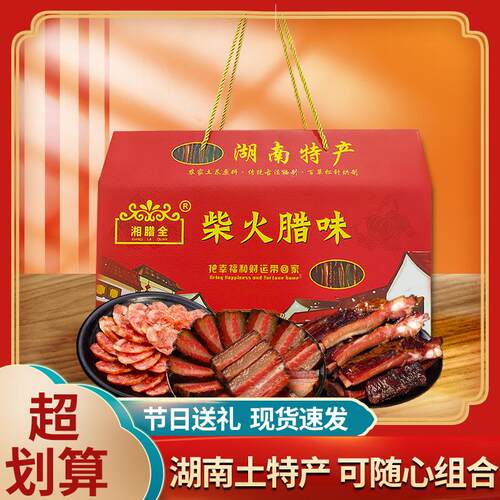 湘腊全腊味礼品送礼盒装 湖南特产土猪腊肉烟熏黑腊肉腊肠鸭腿猪