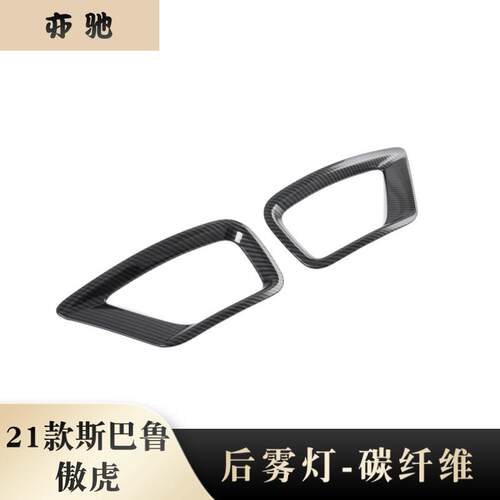 适用于21款斯巴鲁傲虎后雾灯改装装饰贴后雾灯碳纤纹汽车用品N
