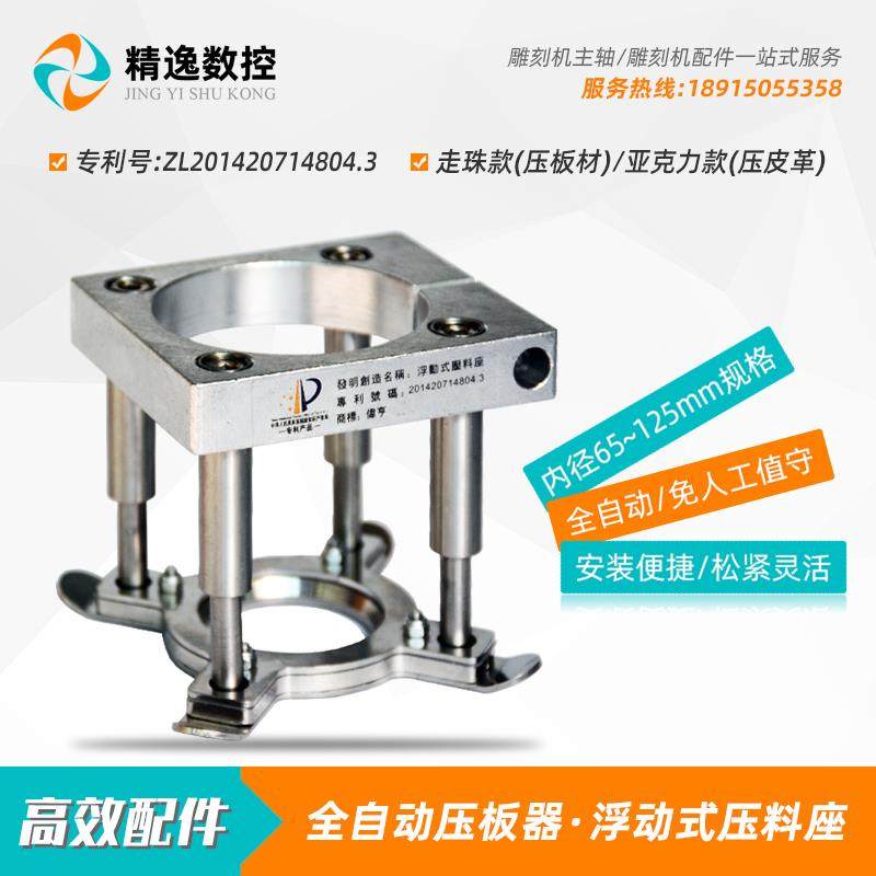 雕刻机主轴电机固定座全自动压板器皮革浮动式压料座CNC台面夹具