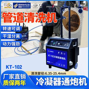 快通KT-102中央空调通炮清洗机换热器管道清洗冷凝器铜管清洗设备