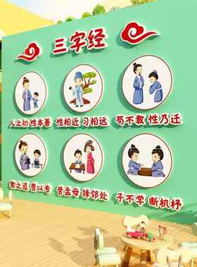三字经贴画幼儿园墙面装饰环创主题成品文明礼仪传统文化走廊楼梯