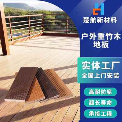 工厂现货供应户外竹木地板室外高耐候重竹地板露台庭院景观栈道