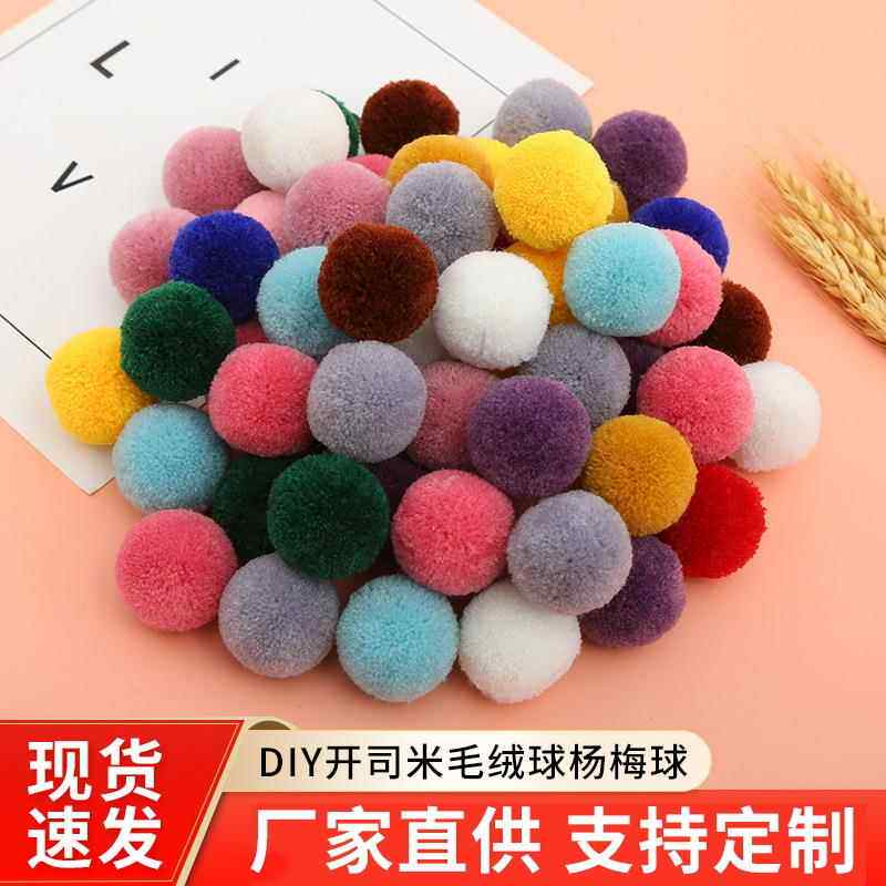 糖果彩色毛球 diy开司米毛绒球杨梅球毛毛球饰品毛线球厂家