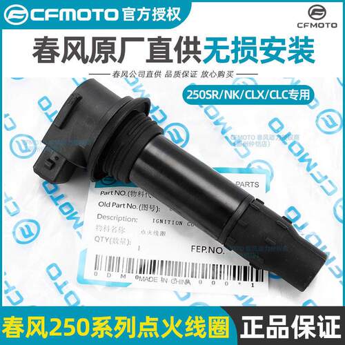 CFMOTO春风原厂配件250SR点火线 线圈高压包250NK火花塞帽点火线