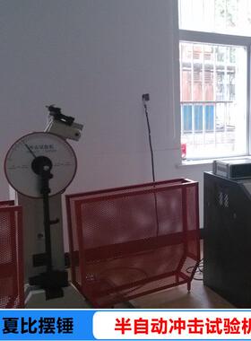 碳锰钢冲击吸收能量测试仪150J300J摆锤冲击检验设备