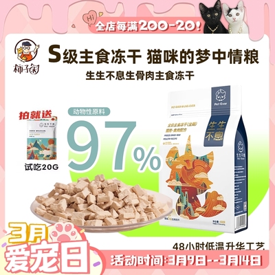 【柿子菌】生生不息猫咪主食冻干生骨肉猫粮高肉含量低镁低磷400g